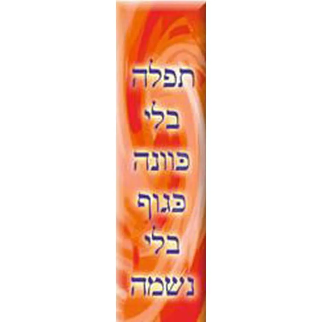 Tefillah - Prayer Jewish Bookmarks Card Stock Set of 20